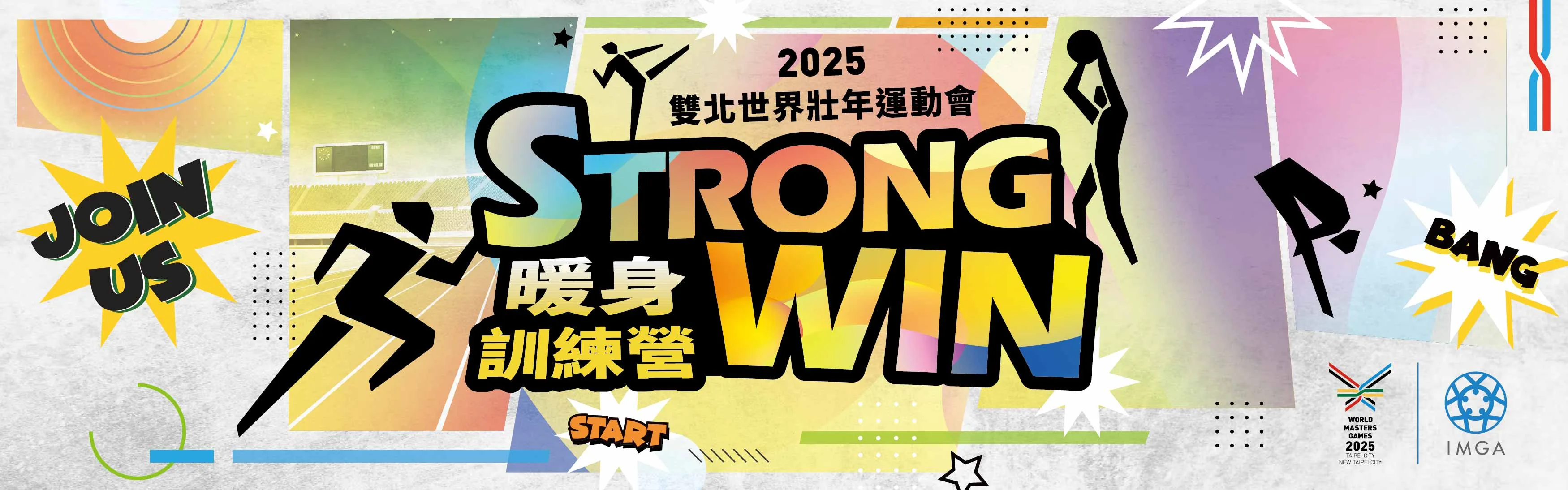 2025雙北世界壯年運動會 STRONG WIN 暖身訓練營主視覺