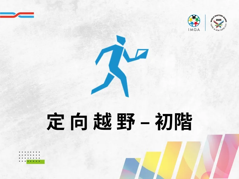 定向越野初階