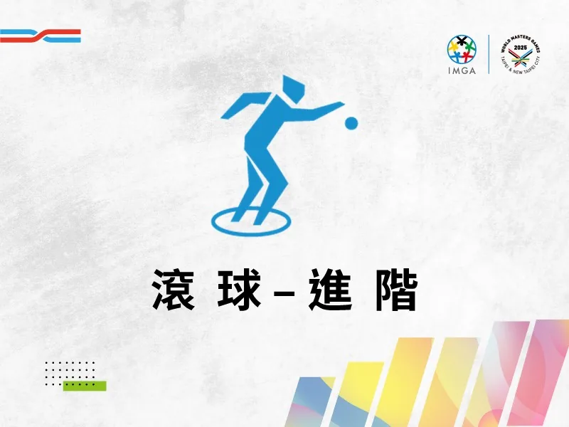 滾球進階