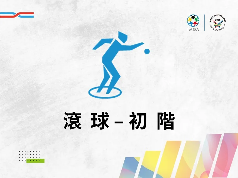 滾球初階