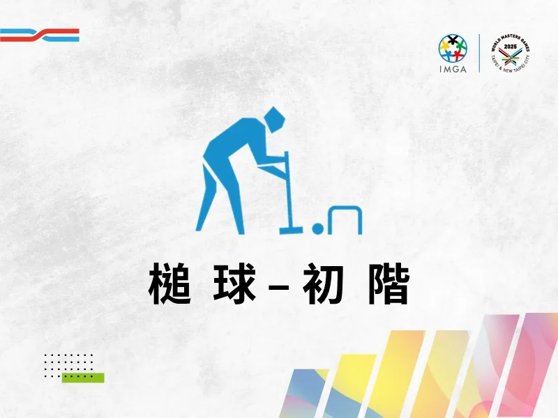 槌球初階