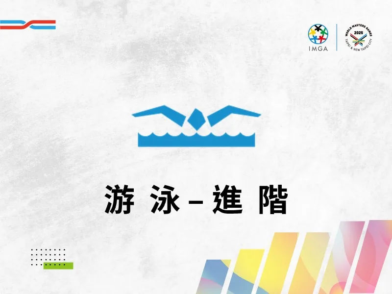 游泳進階