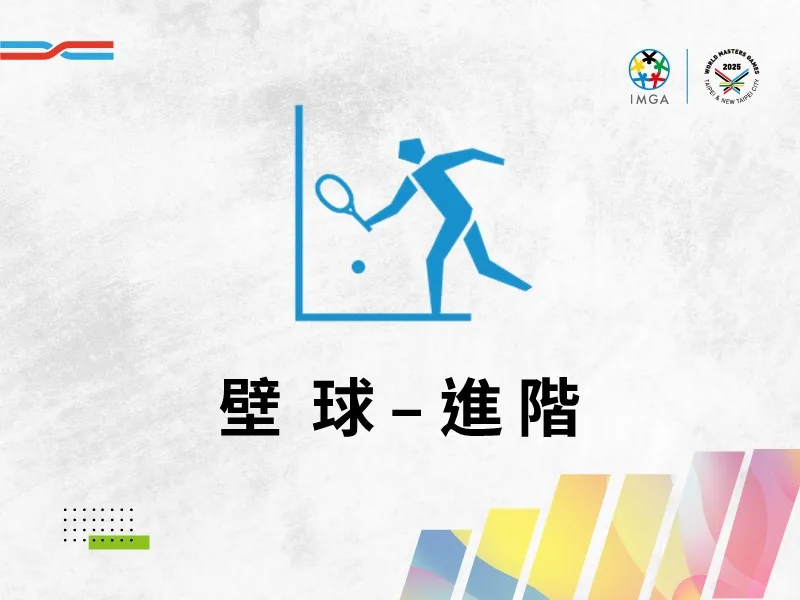 壁球進階