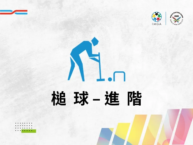 槌球進階