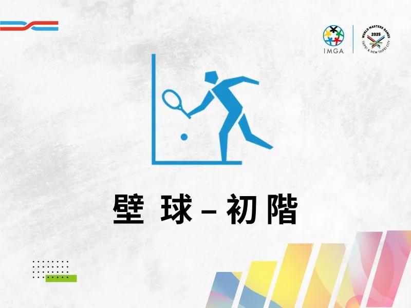 壁球初階