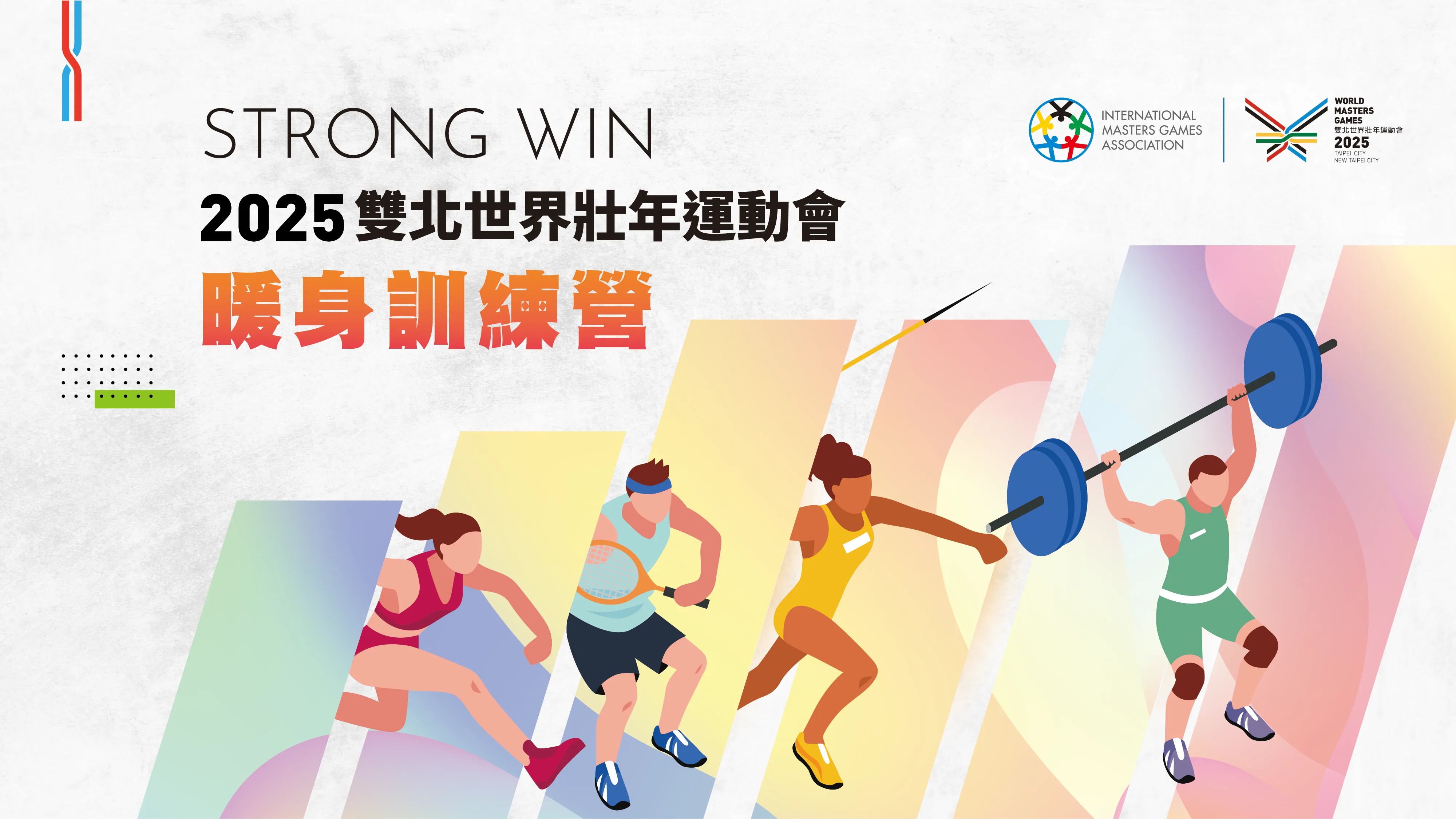 2025雙北世壯運4/15開放準國手報名訓練營 全程參加有望獲8千元訓練裝備