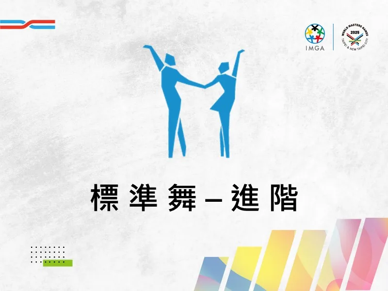 標準舞進階