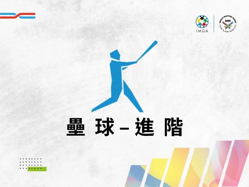 壘球進階
