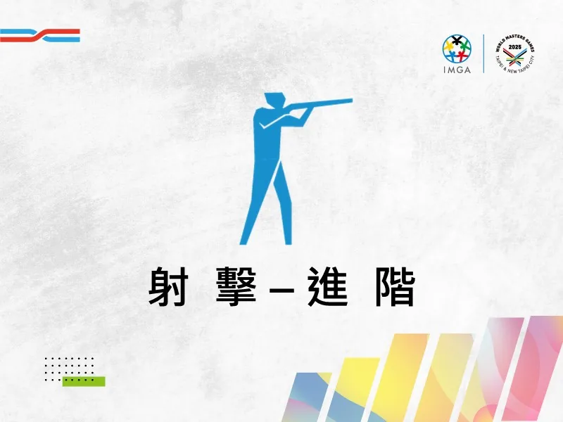 射擊進階