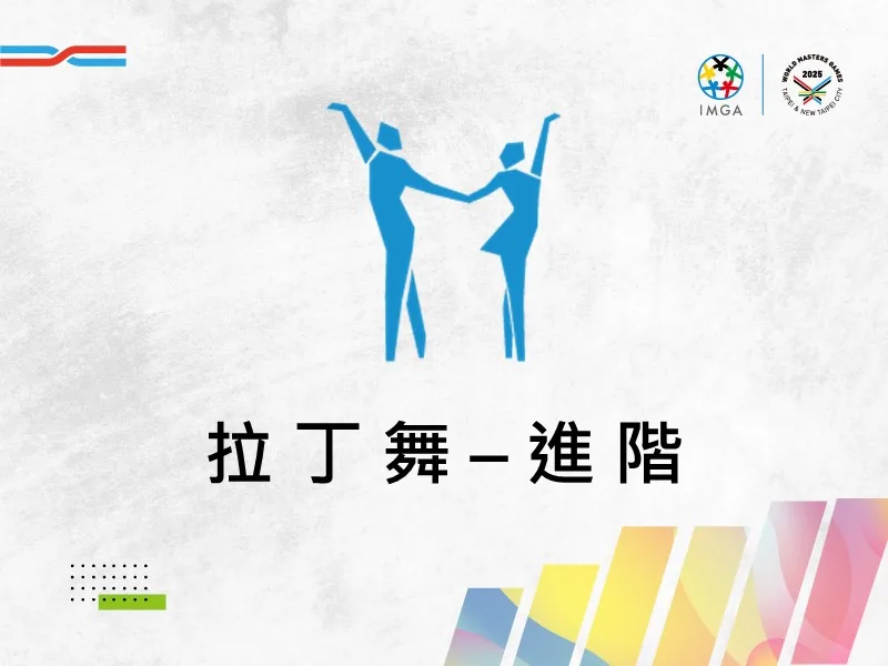 拉丁舞進階