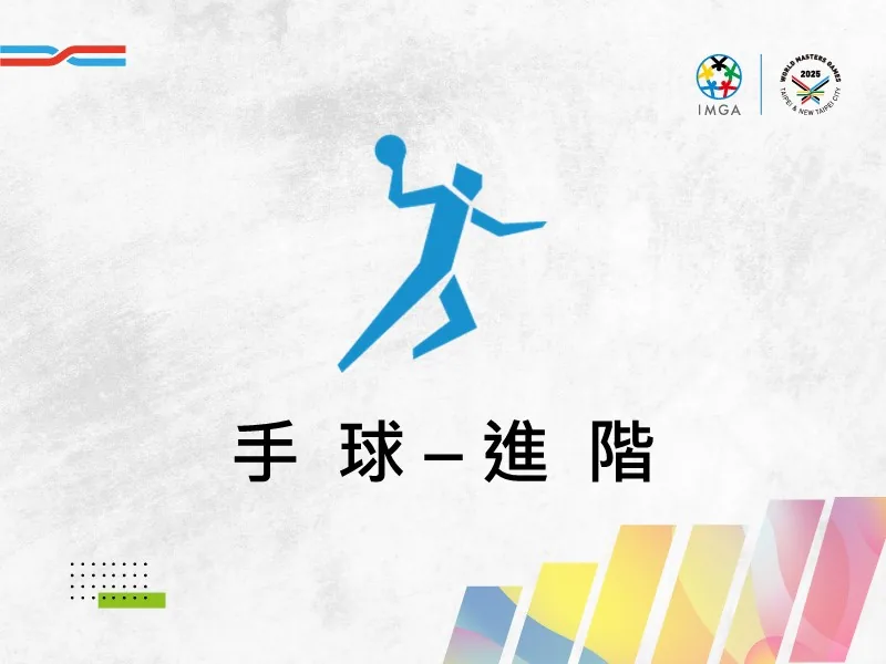 手球進階