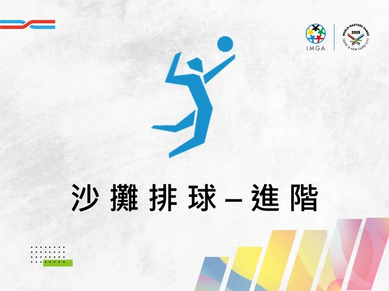 沙灘排球進階