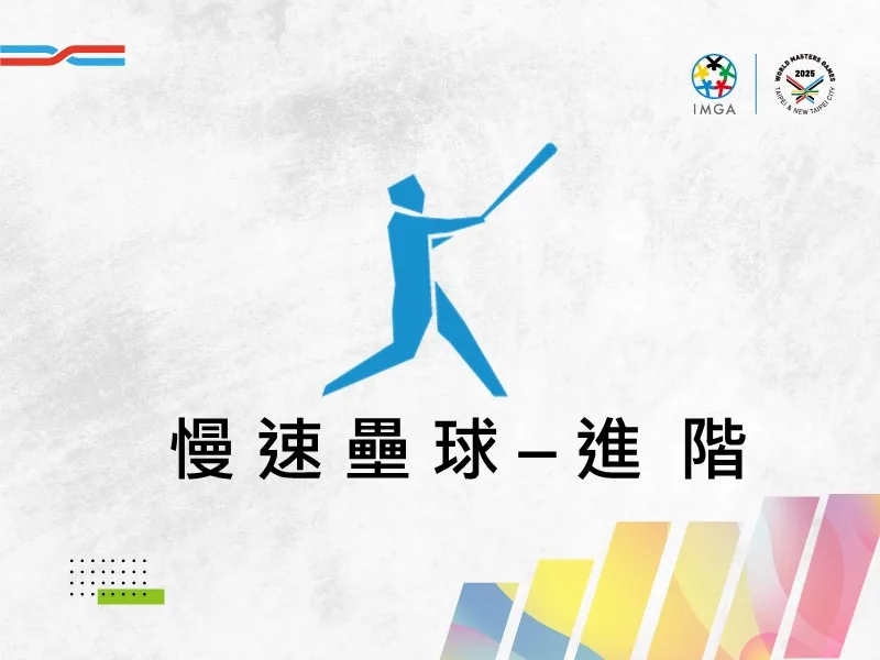 慢速壘球進階(親子課程)