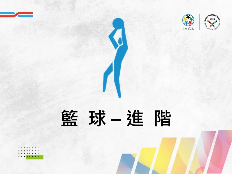籃球進階
