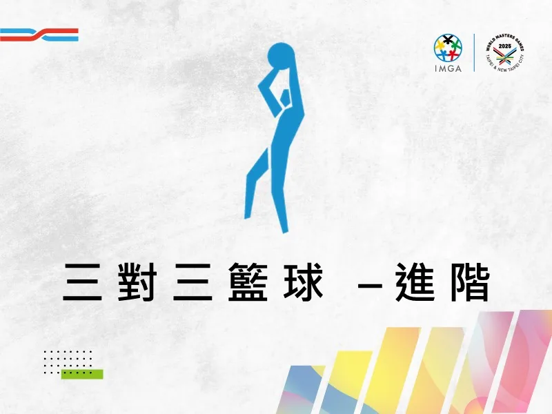 三對三籃球進階