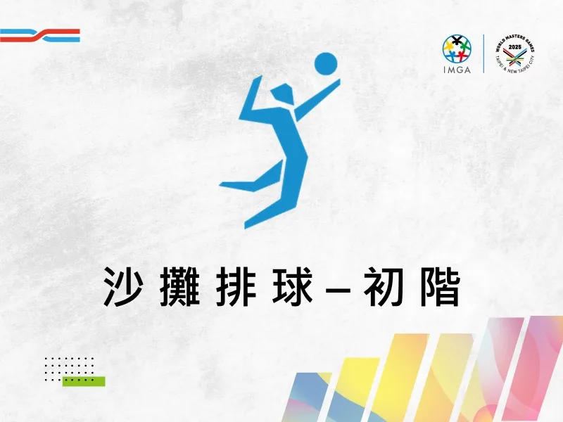 沙灘排球初階