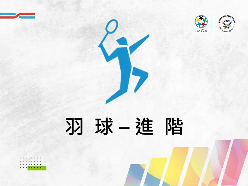 羽球進階