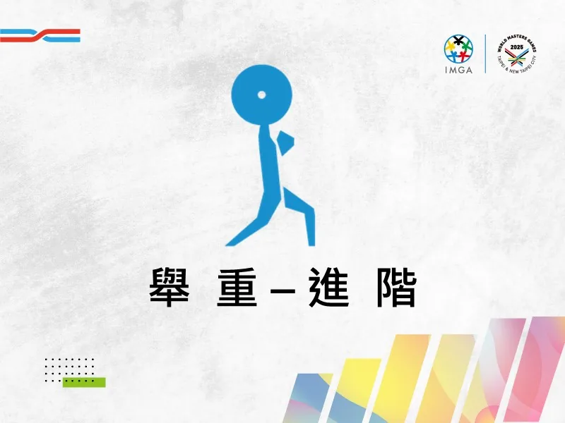 舉重進階