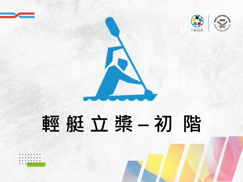 輕艇立槳SUP初階