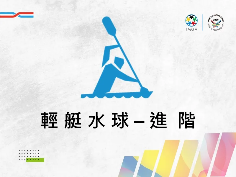 輕艇水球進階