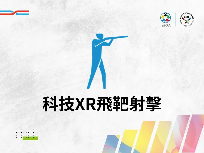 科技XR飛靶射擊