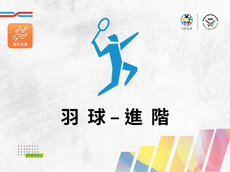 羽球進階(運科支援)