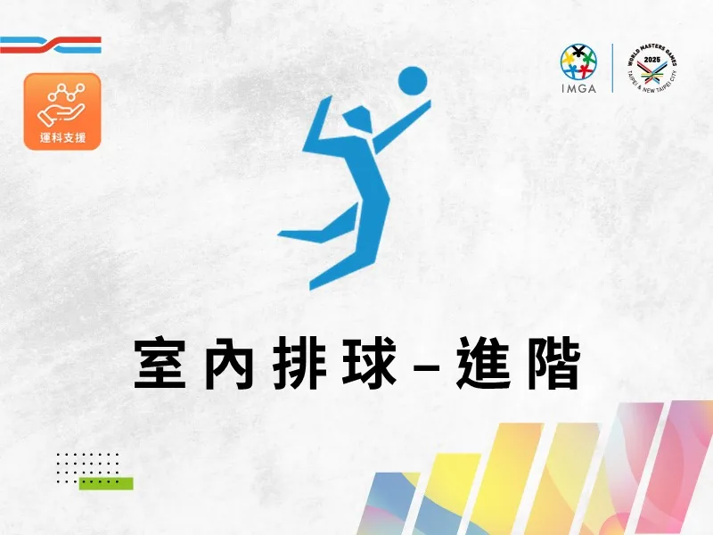 室內排球進階(運科支援)