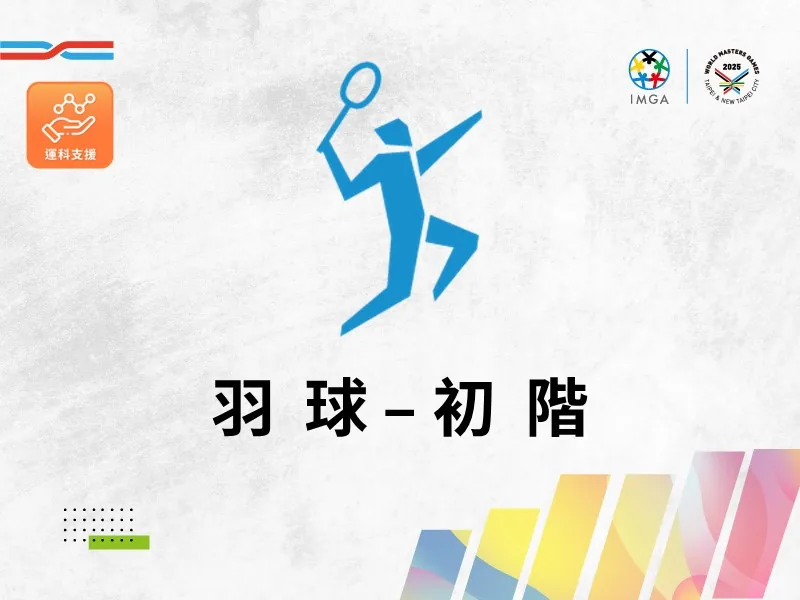 羽球初階(運科支援)