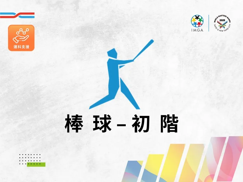 棒球初階(運科支援)