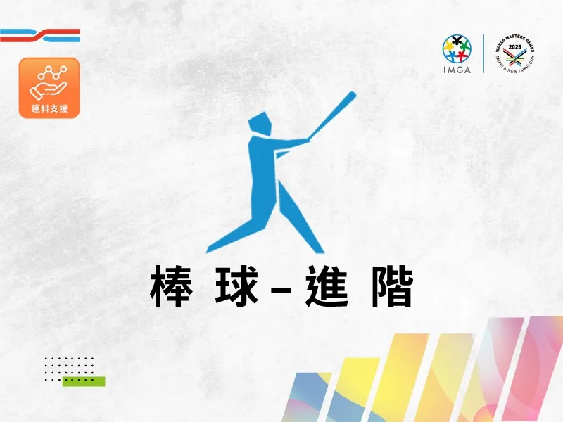 棒球進階(運科支援)